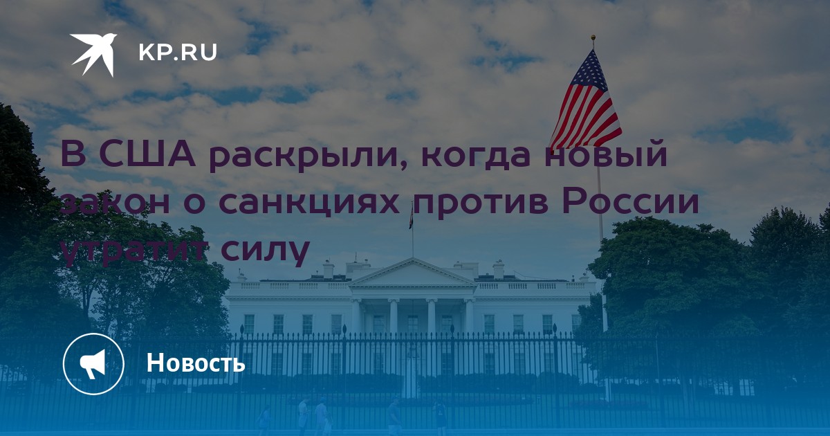 Nos EUA, revelou-se quando a nova lei de sanções contra a Rússia perderá vigor