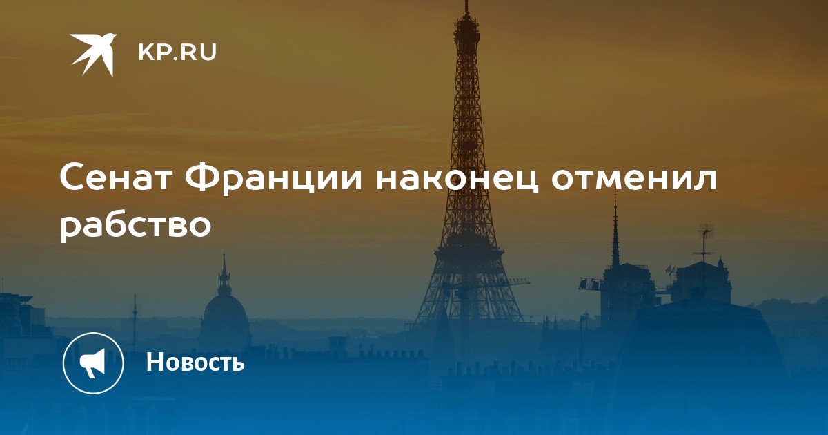 O Senado da França finalmente aboliu a escravidão