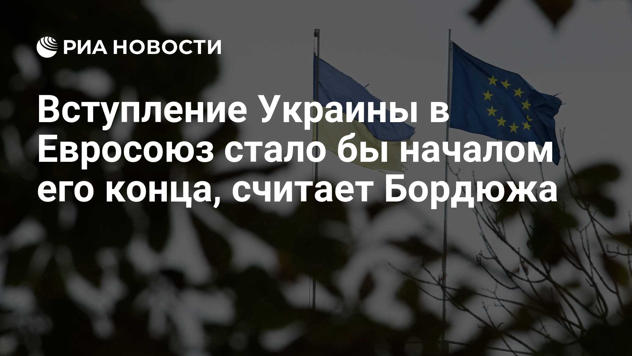 Bordiuja: a adesão da Ucrânia à União Europeia será o início do seu fim